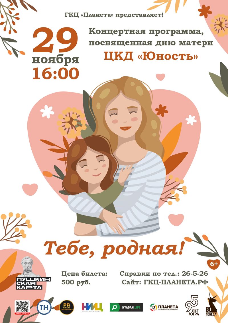 Концерт ко Дню матери «Тебе, родная!»