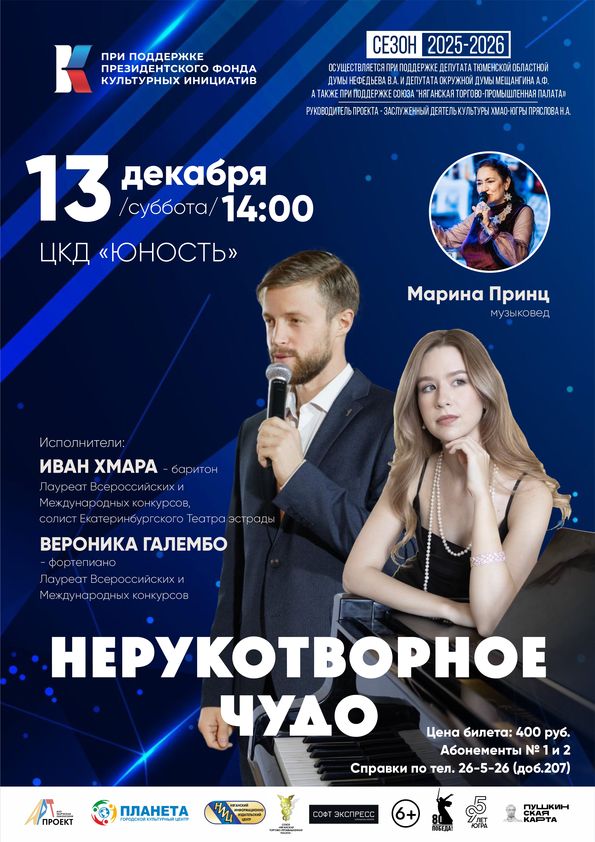 Филармонический концерт «Нерукотворное чудо»
