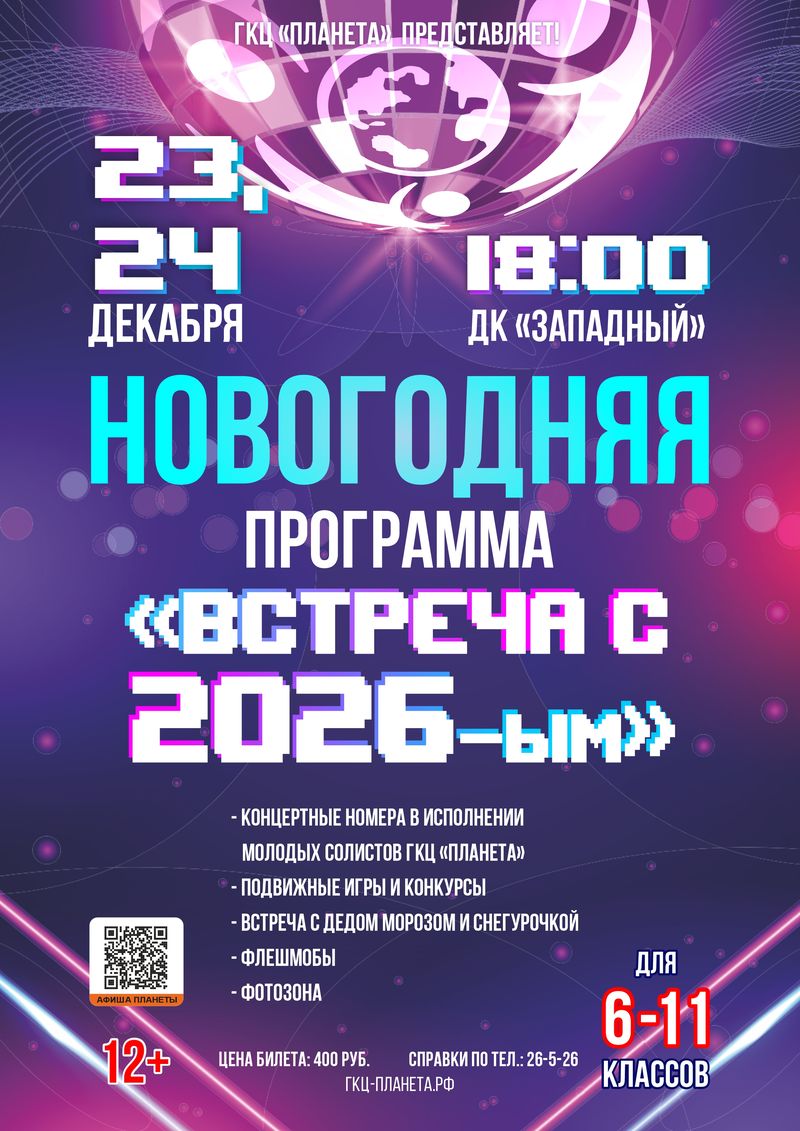 Новогодняя программа «Встреча с 2026-м»