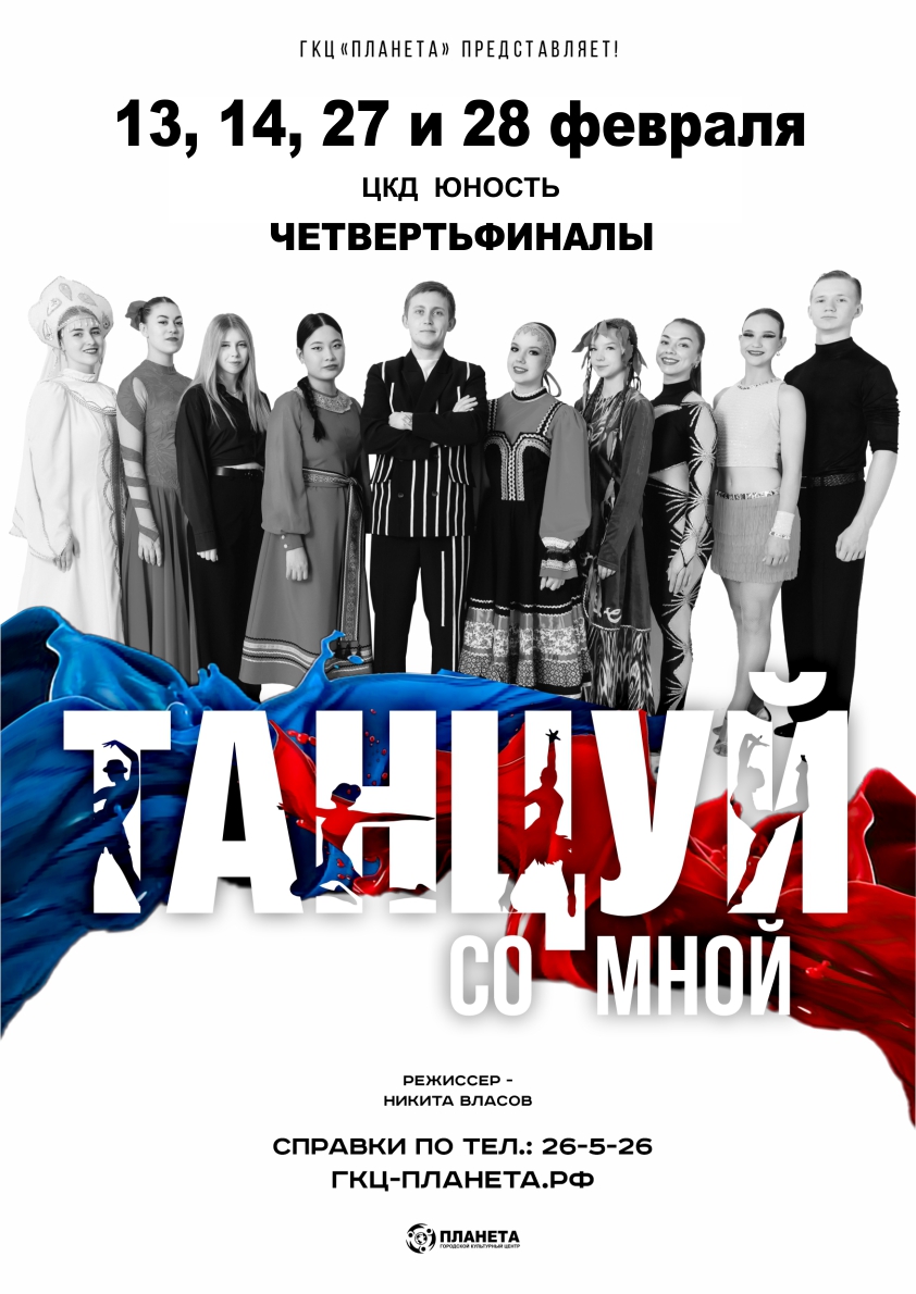 Танцевальная битва «Танцуй со мной»
