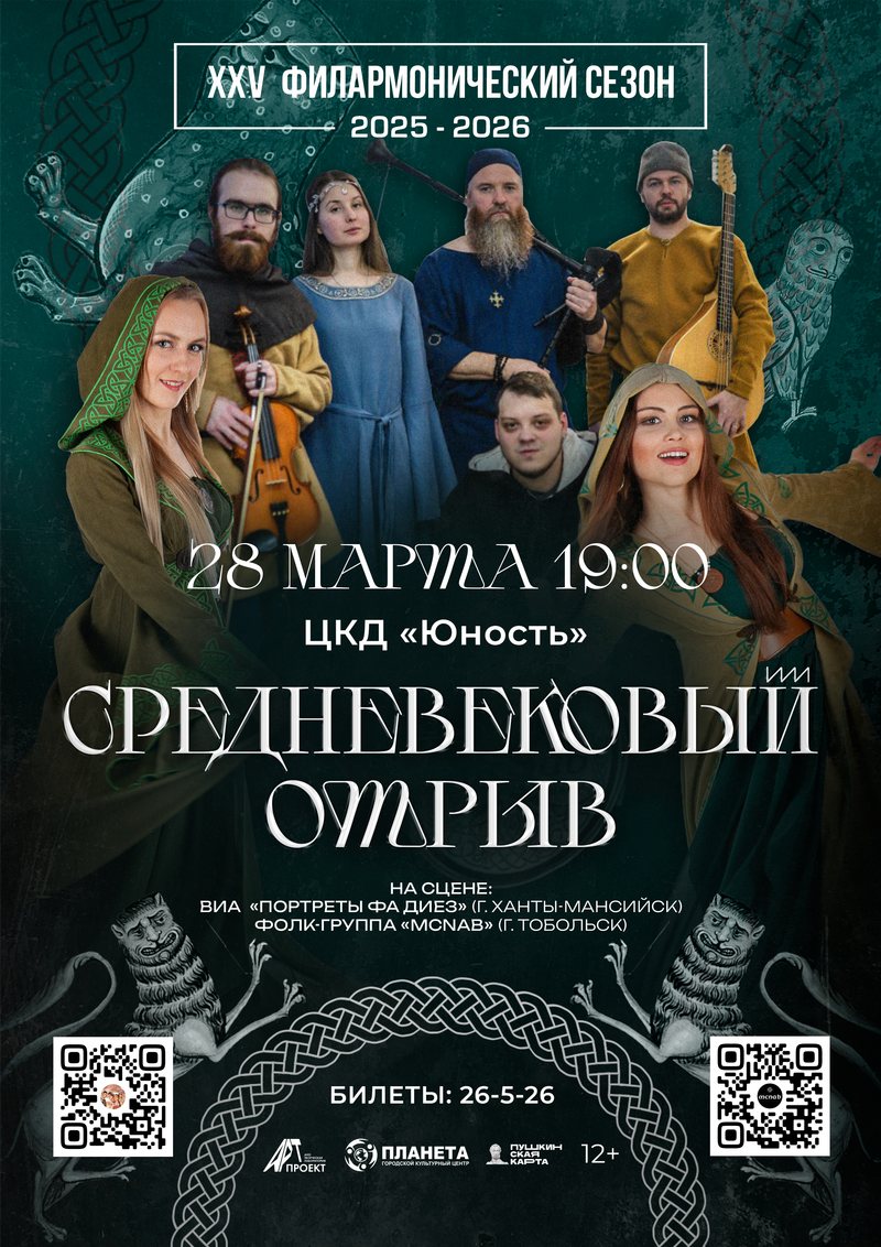 Концерт «Средневековый отрыв»