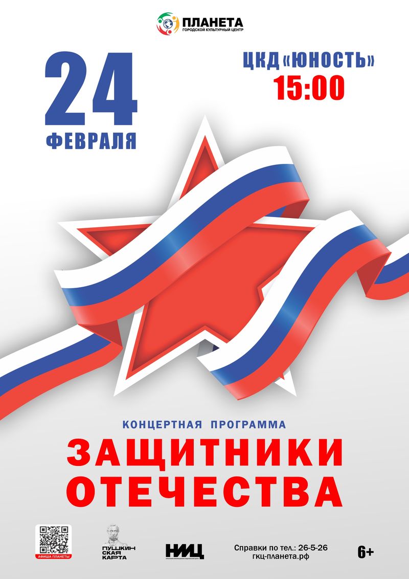 Праздничный концерт «Защитники Отечества»