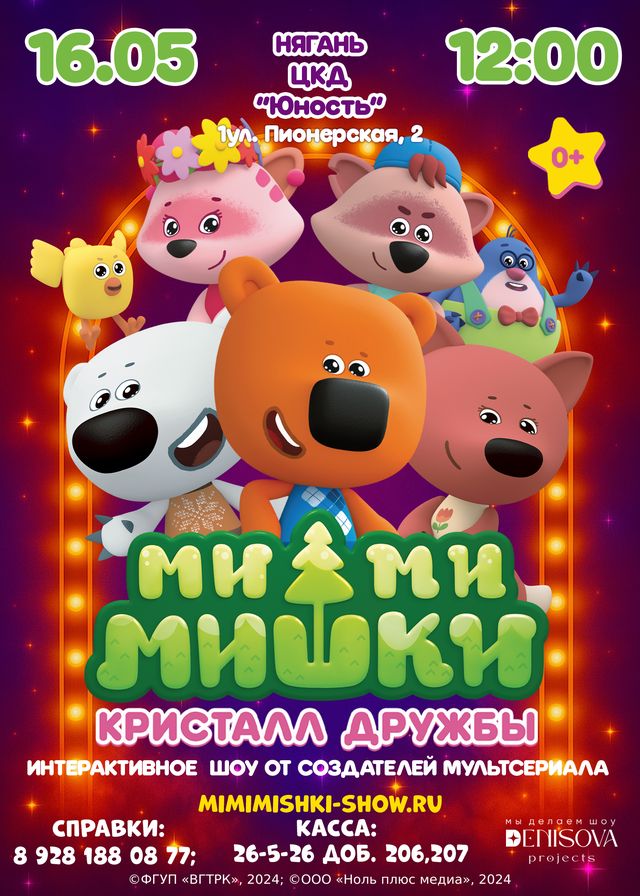 Интерактивный спектакль «Ми-ми-мишки. Кристалл дружбы»