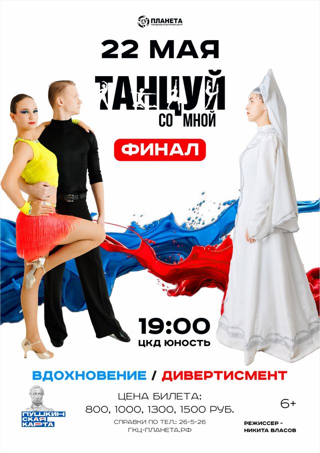 Танцуй со мной. Финал