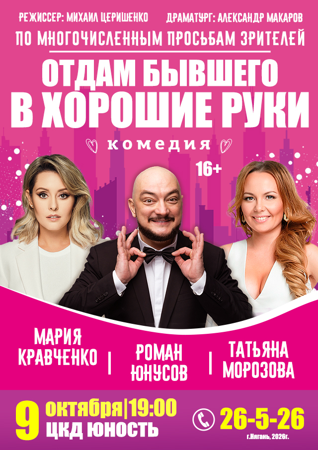 Комедия «Отдам бывшего в хорошие руки»
