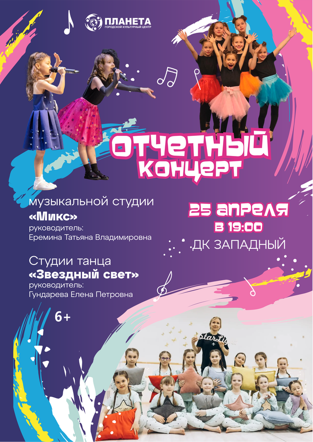 Отчетный концерт музыкальной студии «Микс» и студии танца «Звёздный свет»