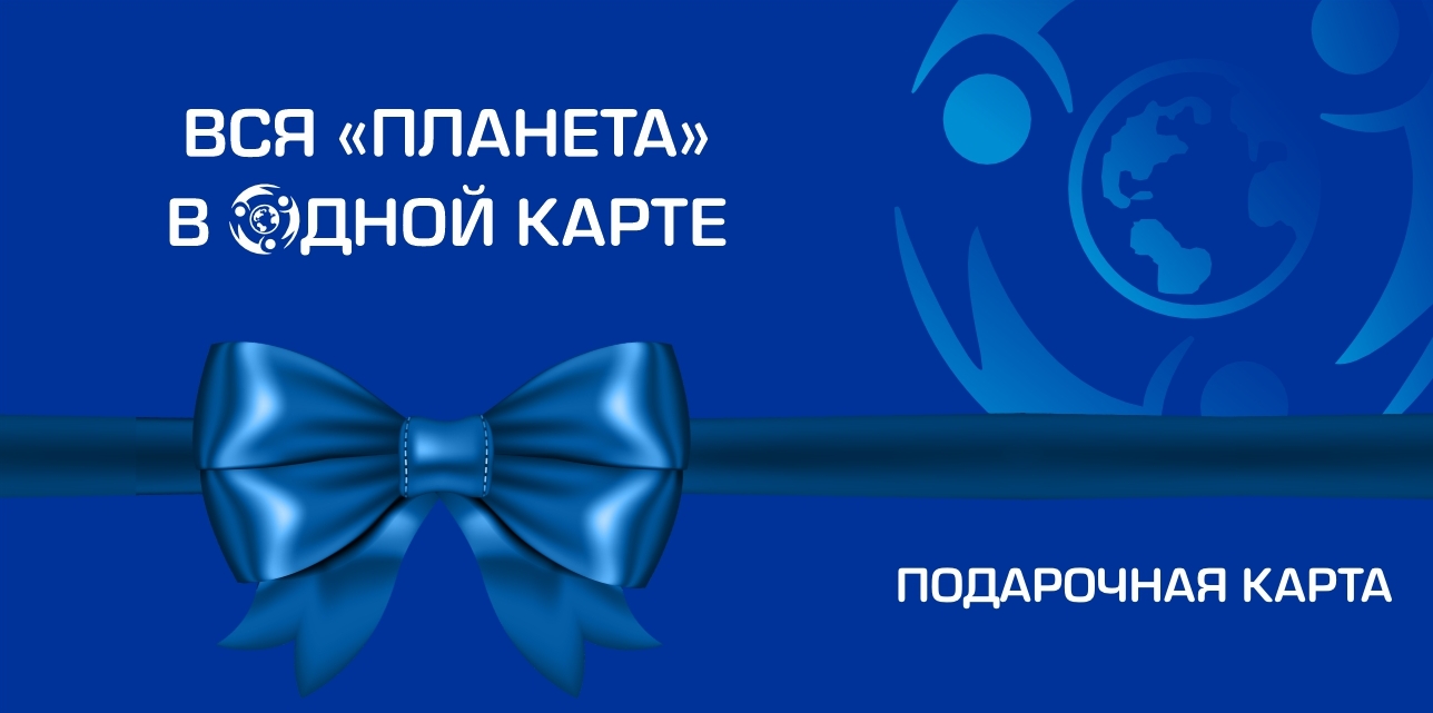 Подарочная карта планета. Магазин планета подарочная карта. Планета тц подарочная карта. Сертификат в планету. Магазин планета подарочная карта.