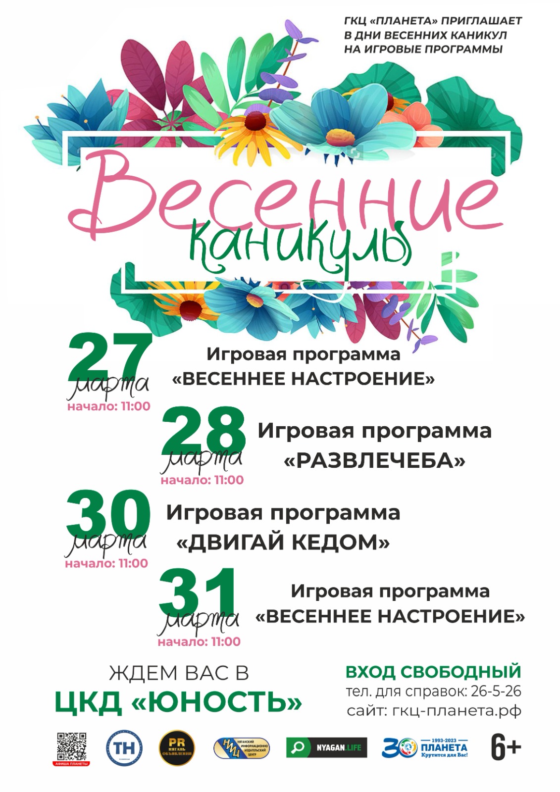 Весенние каникулы вместе с «Планетой»