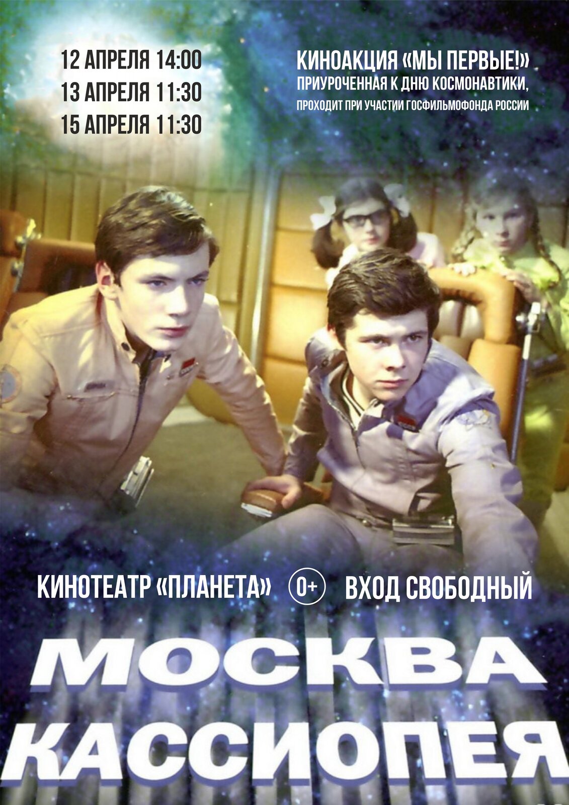 Москва кассиопея. Москва Кассиопея фильм 1973. Виктор Середа Москва Кассиопея. Отроки во Вселенной фильм 1973. Иннокентий Смоктуновский Москва-Кассиопея 1974.