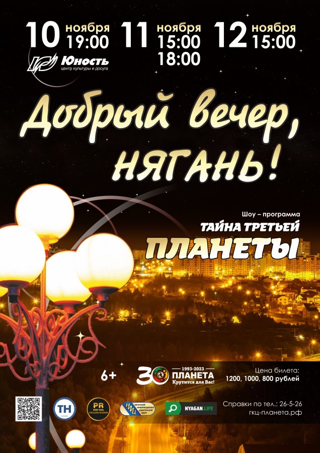 «Добрый вечер, Нягань!»: «Тайна третьей Планеты»