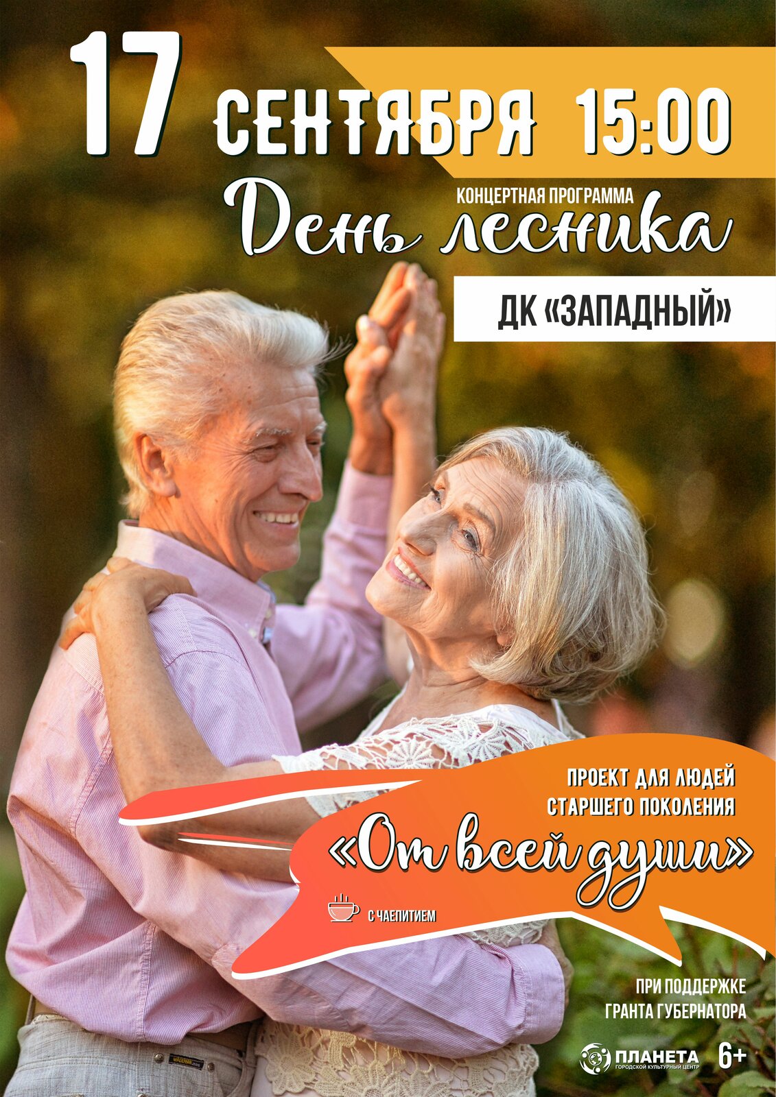 Творческий вечер "От всей души" ко Дню Лесника