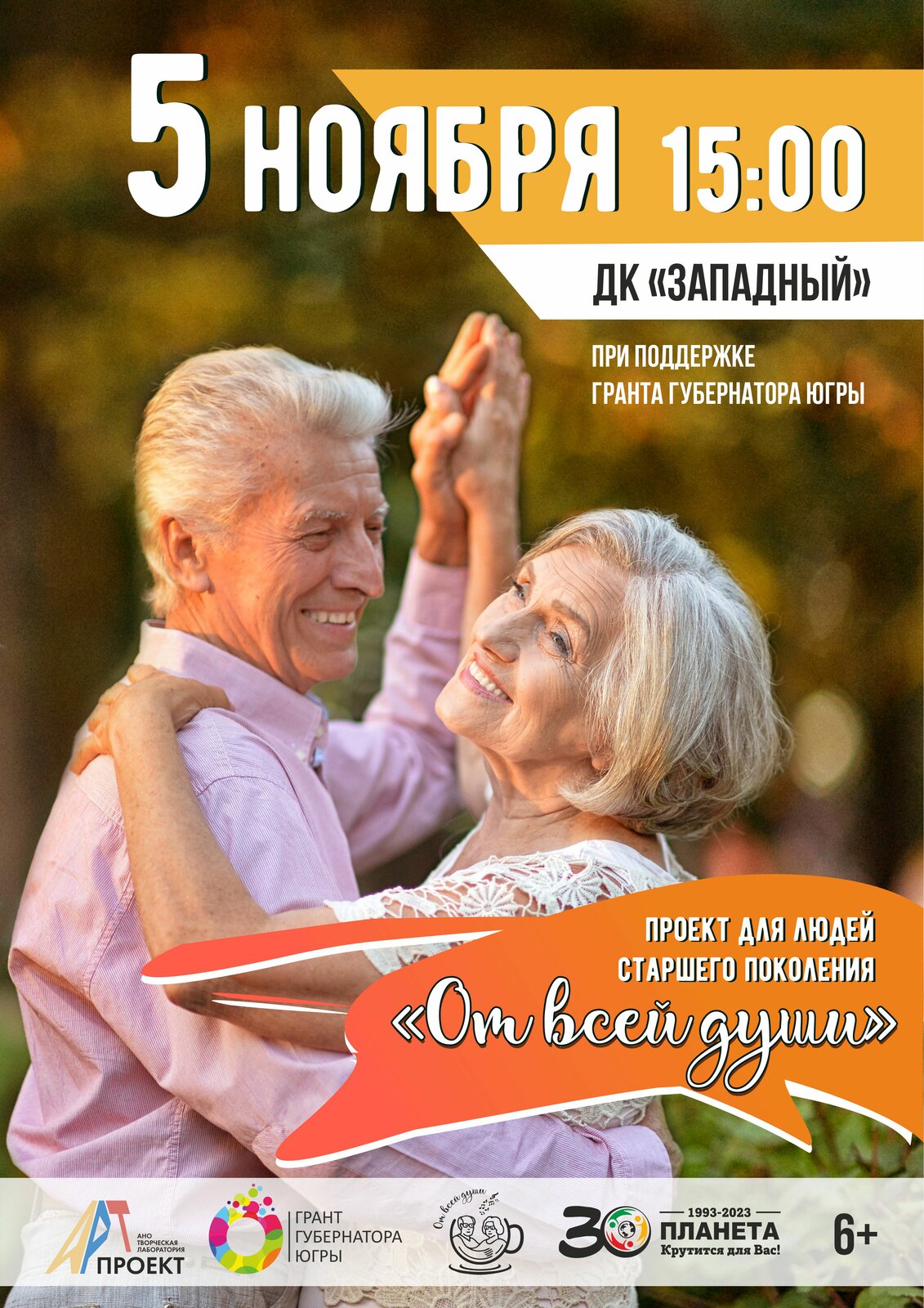 Танцевальный вечер «От всей души!»