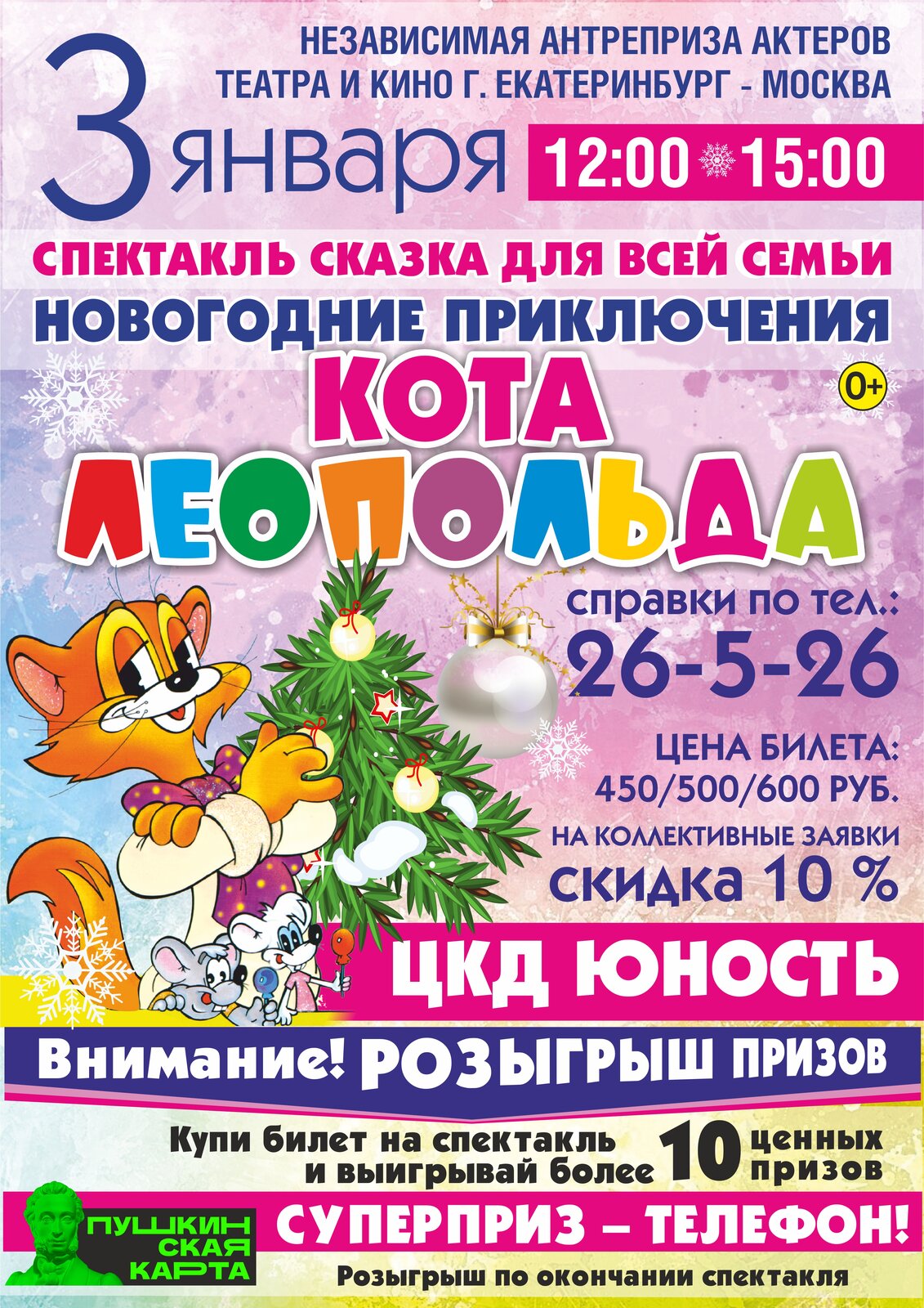 Спектакль-сказка "Новогодние приключения кота Леопольда"