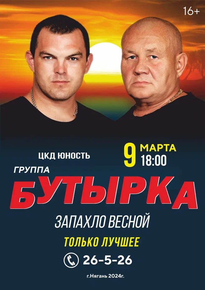 Концерт группы «Бутырка»