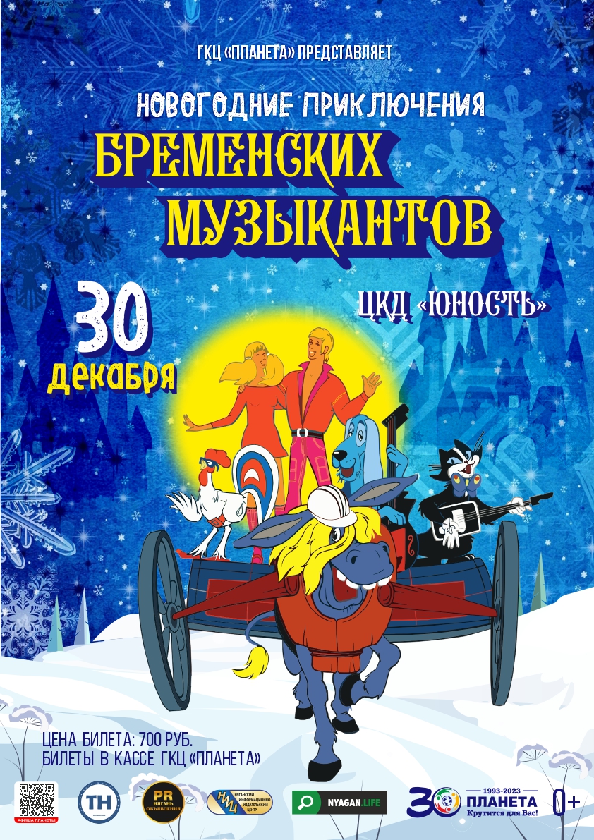 Спектакль-сказка "Новогодние приключения бременских музыкантов"