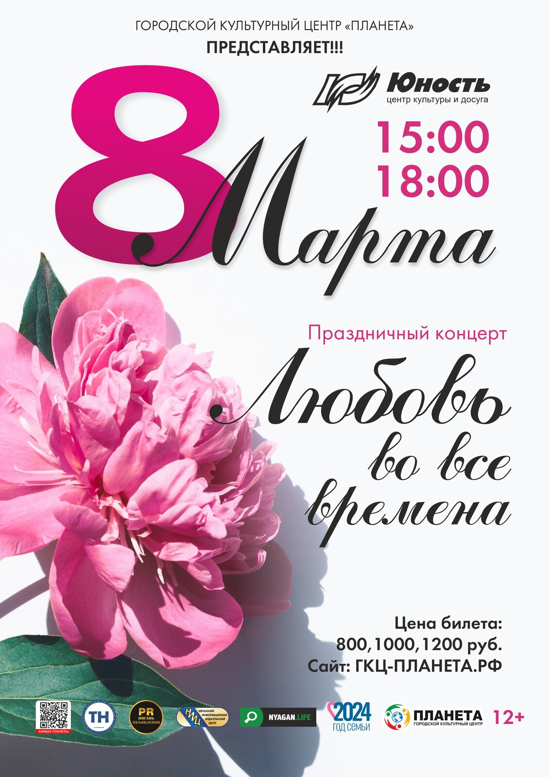 Праздничный концерт к 8 марта «Любовь во все времена»