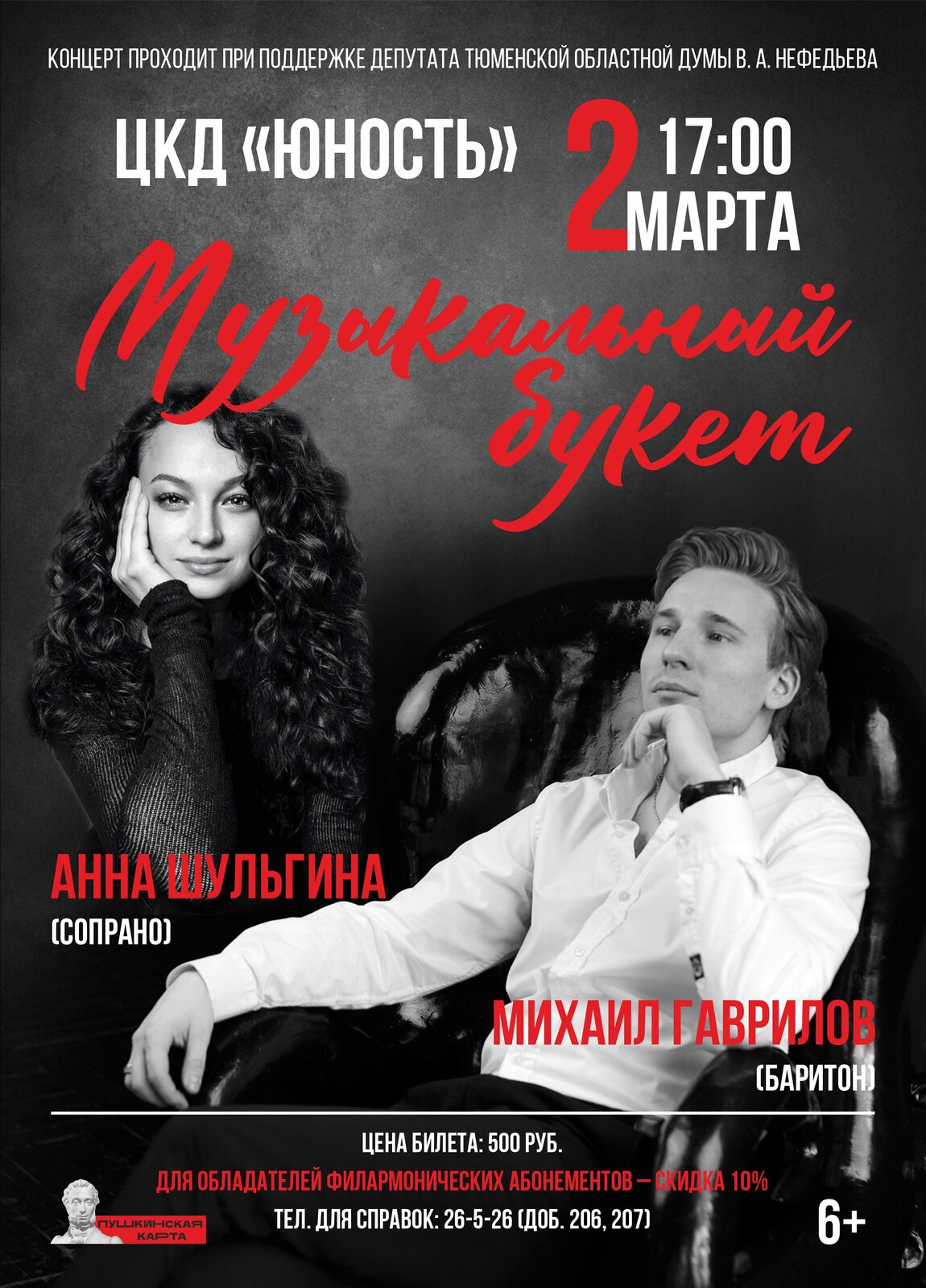 Концерт А. Шульгиной и М. Гаврилова «Музыкальный букет»