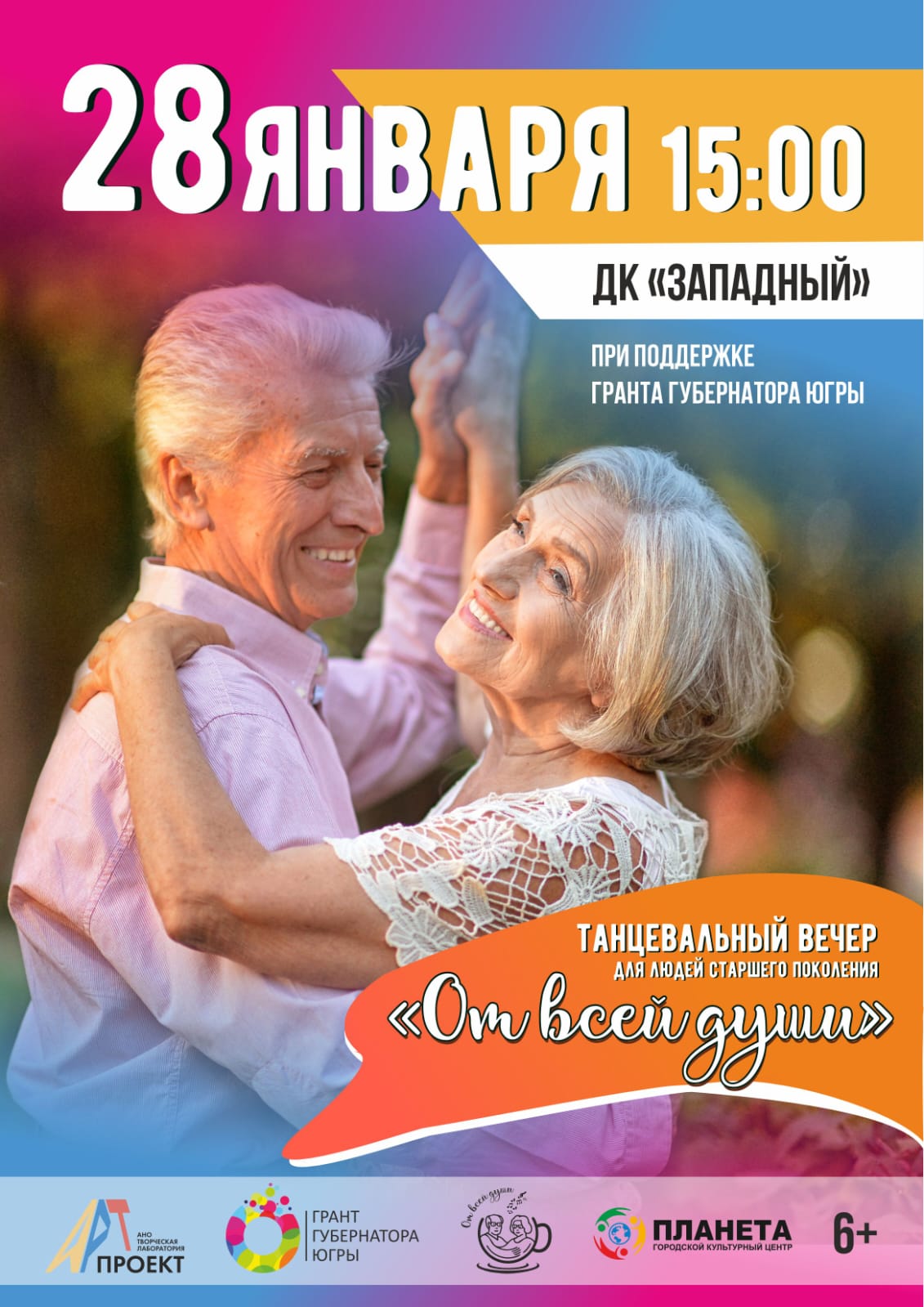 Танцевальный вечер «От всей души»