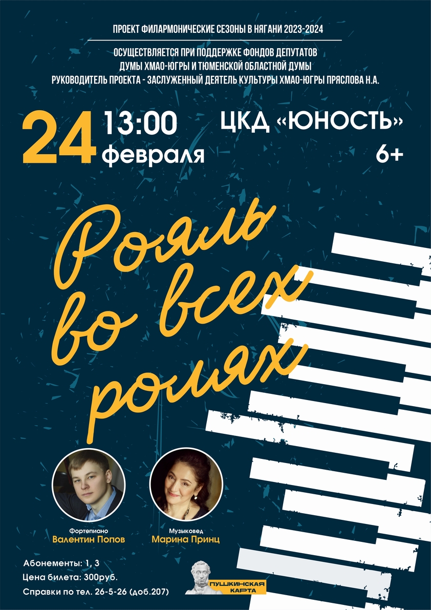 Филармонический концерт "Рояль во всех ролях"