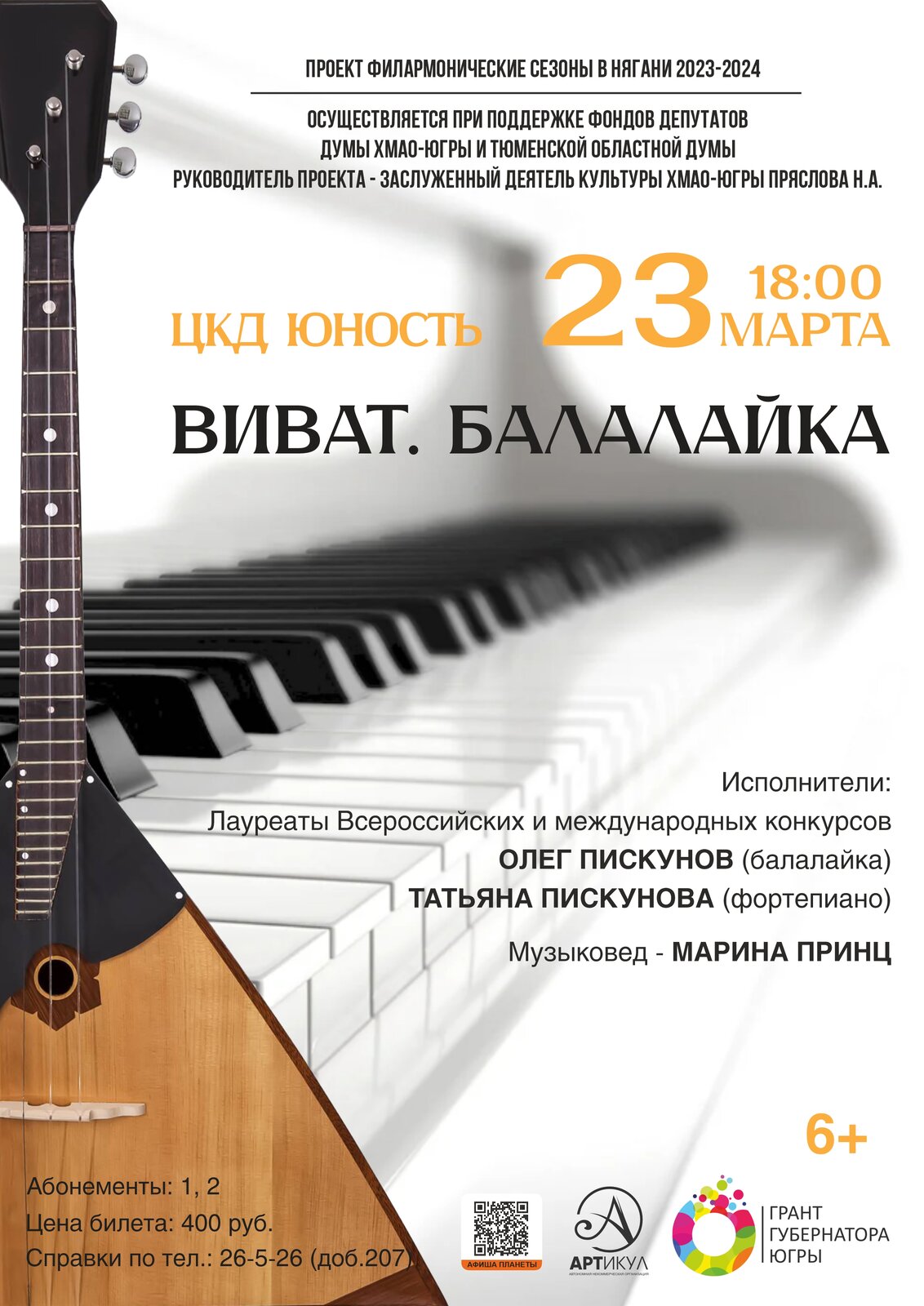 Филармонический концерт "Виват, балалайка!"