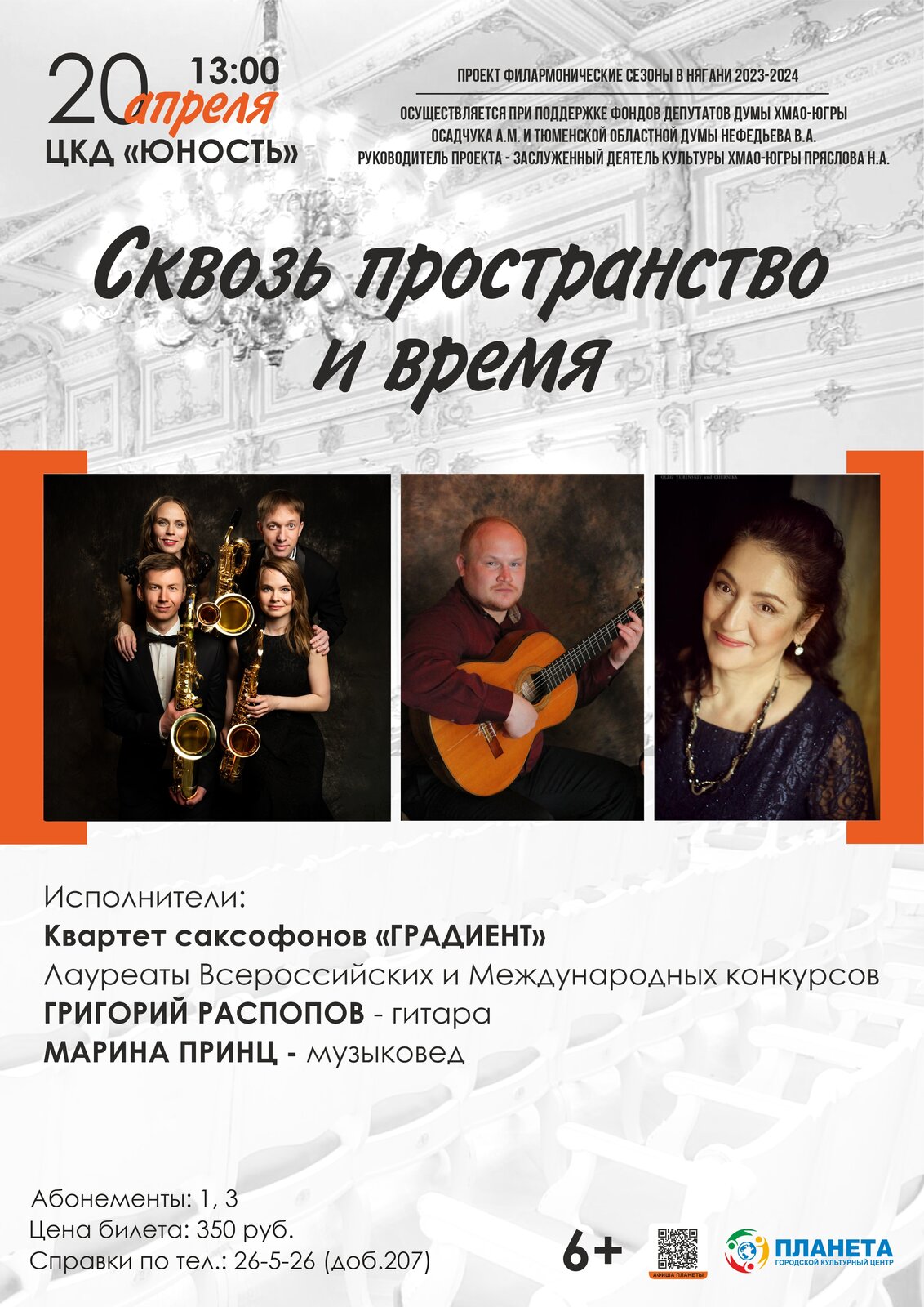 Филармонический концерт "Сквозь пространство и время"