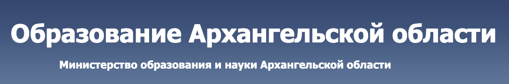 План работы департамента образования архангельск