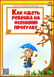 Консультация " Как одеть ребёнка на осеннюю прогулку"