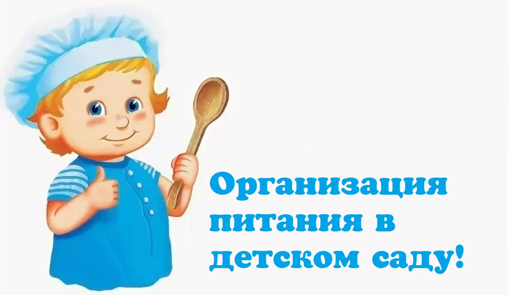 Картинка организация питания