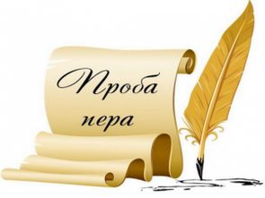 Городской конкурс литературного творчества «Проба пера»-2026. Прием заявок и работ до 20.04.2026