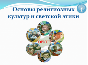 Городская интеллектуальная игра «Что? Где? Когда?» по предметному курсу «ОРКСЭ»-2026. Прием заявок до 07.03.2026