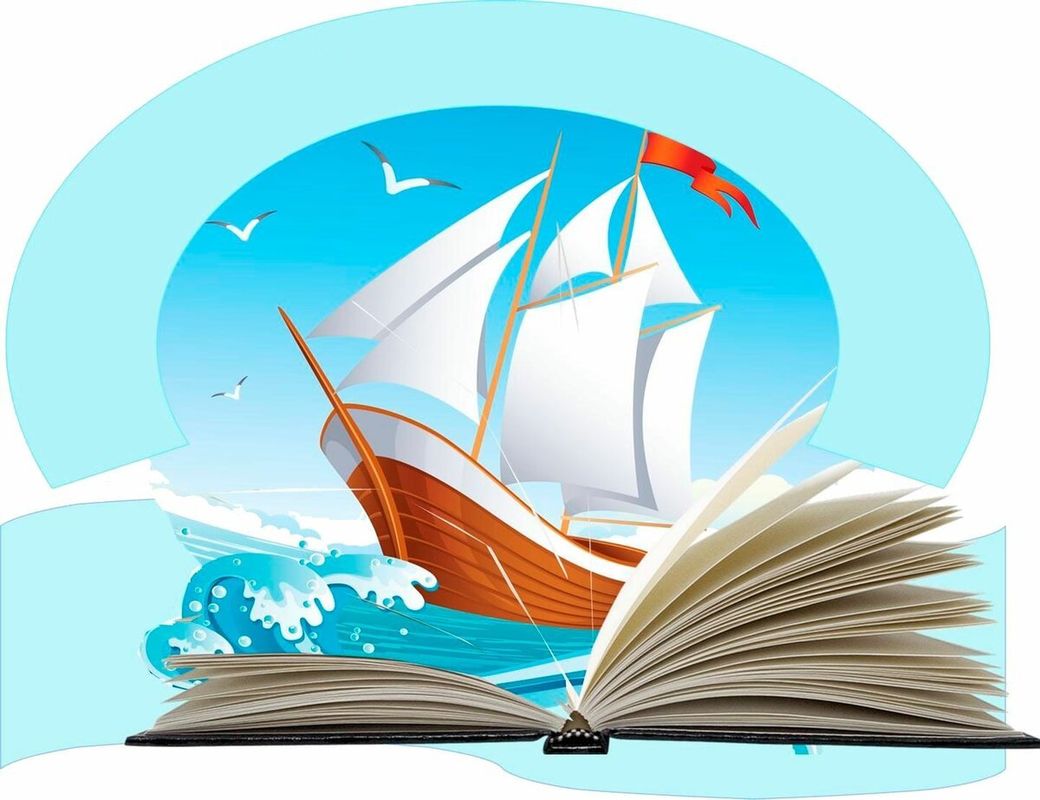 День великих открытий. Корабль знаний. Литературные путешествия. Эмблема книги. Книга про корабли.