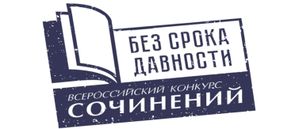 Муниципальный этап Международного конкурса сочинений 