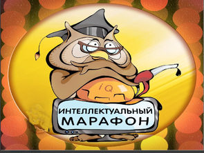 Муниципальный межпредметный конкурс «Интеллектуальный марафон». Эл. регистарция до 18.02.2026