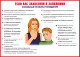 Если вас захватили в заложники