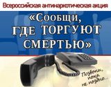 Общероссийская акция «Сообщи, где торгуют смертью»