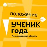 В Ленинградской области определят, кто достоин звания "Ученик года"!