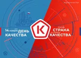 ВСЕМИРНЫЙ ДЕНЬ КАЧЕСТВА 2024