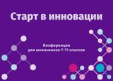 Международная научно-практическая Конференция «Старт в инновации»