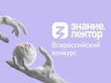 Всероссийский конкурс Знание.Лектор — номинация «Юный лектор»