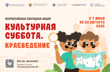 Всероссийская акция «Культурная суббота. Краеведение» – исследуй, узнавай, побеждай!