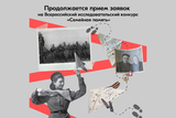 Продолжается регистрация на Всероссийский исследовательский конкурс «Семейная память»