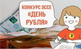 Всероссийский Конкурс Эссе «День Рубля - 2024»