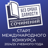 Стартовал традиционный Международный конкурс сочинений «Без срока давности»