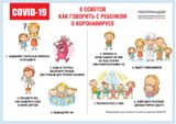 8 советов Как говорить с ребенком о коронавирусе