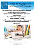 ГБПОУ ЛО "Подпорожский политехнический техникум" объявляет набор на профессиональное обучение по адаптированной программе профессиональной подготовки по профессии "Швея"