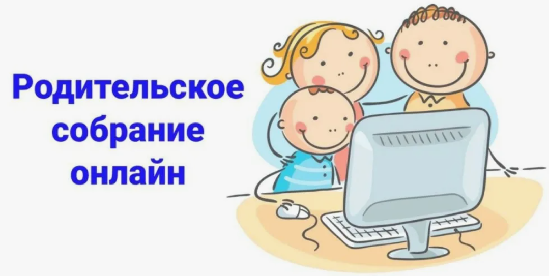 Родительское собрание дистанционное обучение. Родительское собрание картинки. Дистанционное родительское собрание. Собрание родителей.