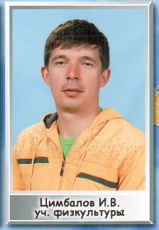 Цымбалов Иван Владимирович