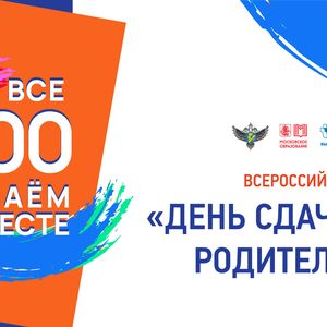 Всероссийская акция «Сдаём вместе. День сдачи ЕГЭ родителями»