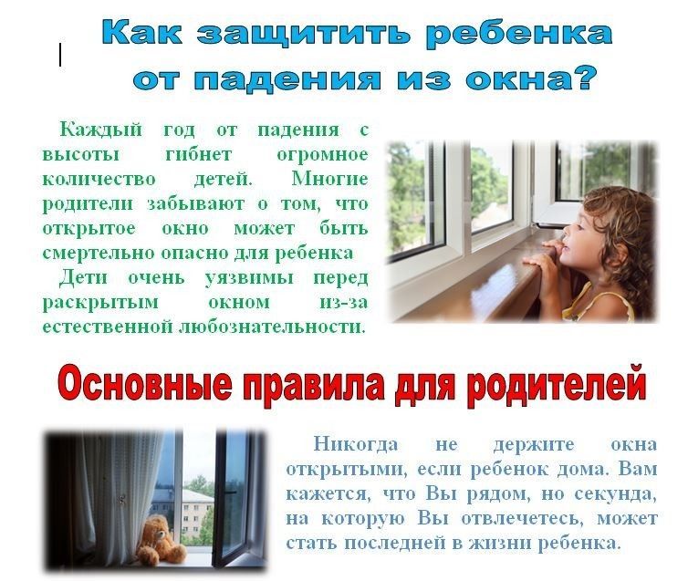 Окна Безопасность Детей Картинки