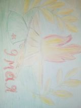 Шубный Роман  « 9 мая»  4 кл